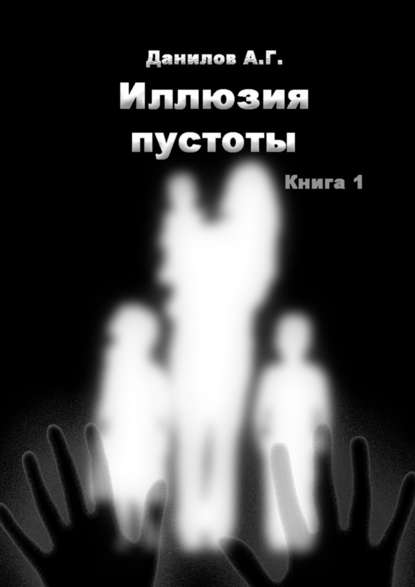 Иллюзия пустоты. Книга 1 - Александр Геннадьевич Данилов