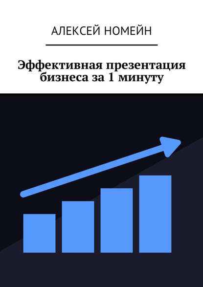 Эффективная презентация бизнеса за 1 минуту - Алексей Номейн