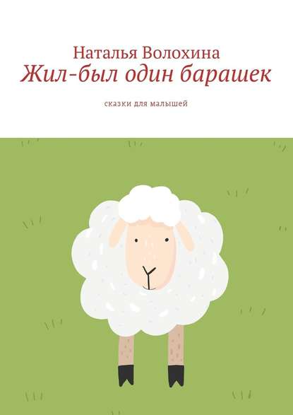 Жил-был один барашек. Сказки для малышей - Наталья Волохина