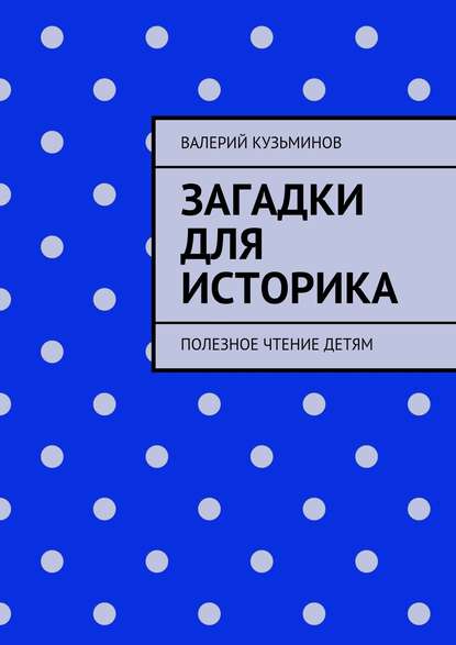 Загадки для историка. Полезное чтение детям — Валерий Кузьминов