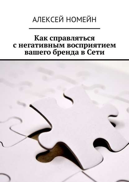 Как справляться с негативным восприятием вашего бренда в Сети - Алексей Номейн