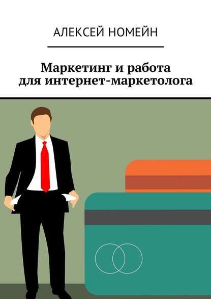 Маркетинг и работа для интернет-маркетолога - Алексей Номейн