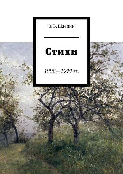 Стихи 1998—1999 гг. - Василий Валентинович Шлепин