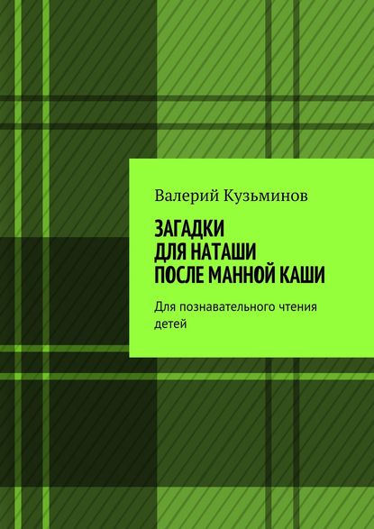 Загадки для Наташи после манной каши. Для познавательного чтения детей - Валерий Васильевич Кузьминов