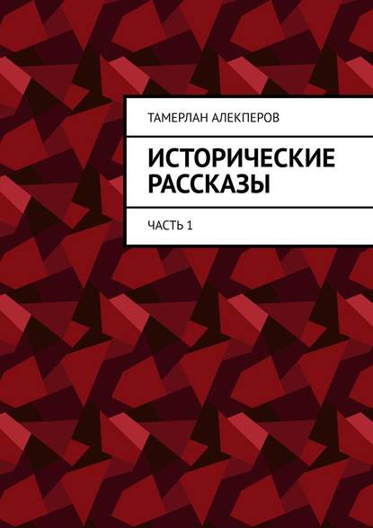 Исторические рассказы. Часть 1 - Тамерлан Алекперов