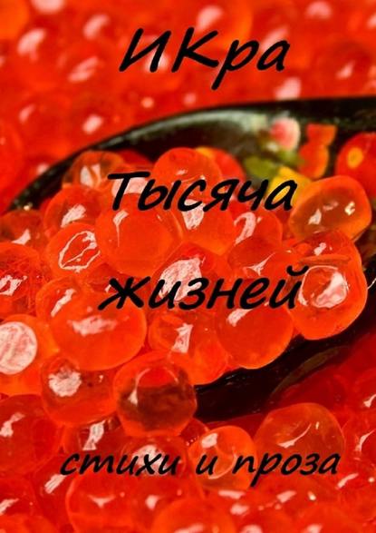 Тысяча жизней - ИКра