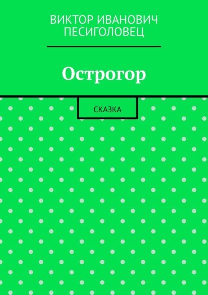 Острогор. Сказка - Виктор Иванович Песиголовец