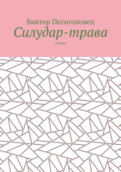 Силудар-трава. Сказка - Виктор Песиголовец