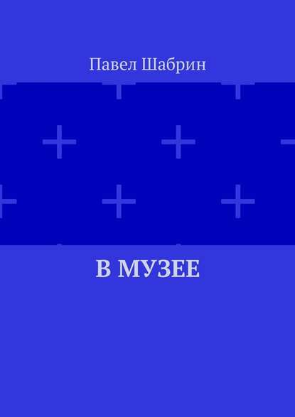 В музее - Павел Шабрин