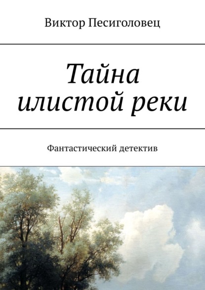 Тайна илистой реки. Фантастический детектив - Виктор Песиголовец