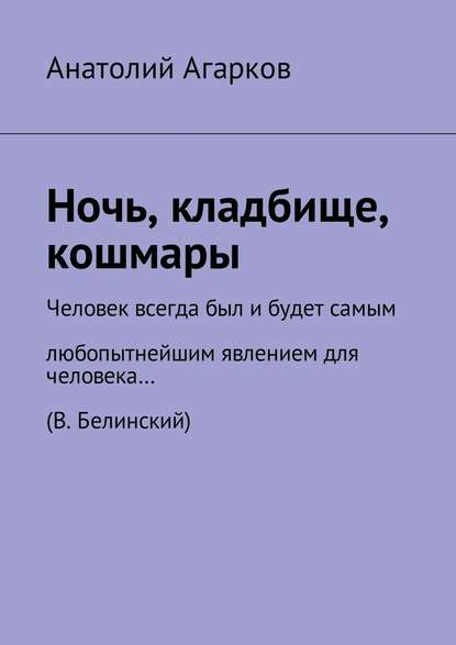 Ночь, кладбище, кошмары — Анатолий Агарков