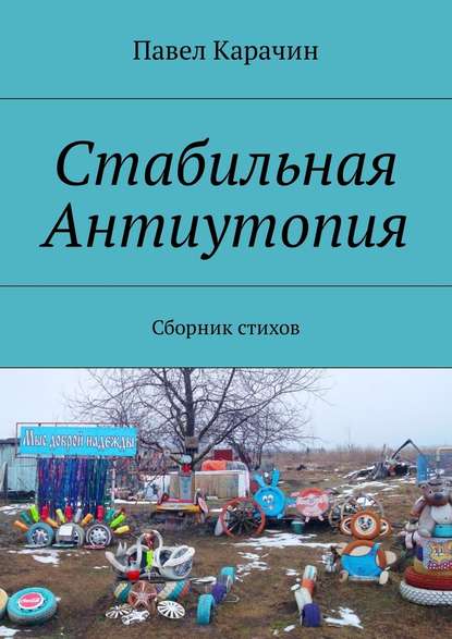 Стабильная Антиутопия. Сборник стихов - Павел Карачин