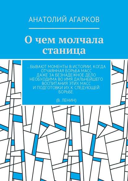 О чем молчала станица — Анатолий Агарков