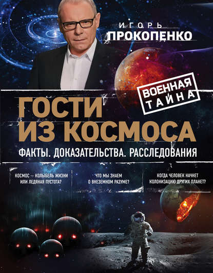 Гости из космоса. Факты. Доказательства. Расследования — Игорь Прокопенко