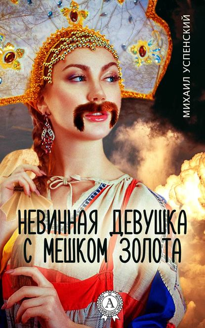 Невинная девушка с мешком золота - Михаил Успенский