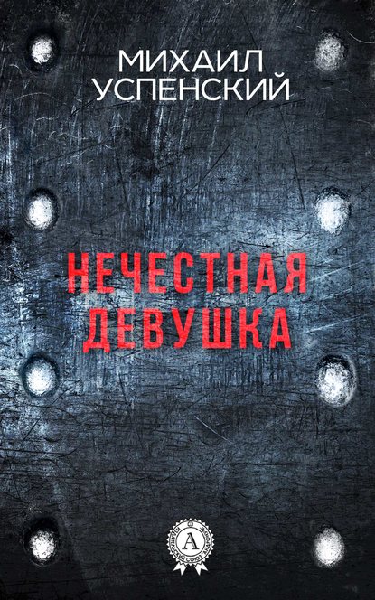 Нечестная девушка — Михаил Успенский