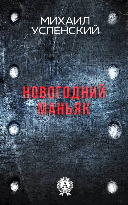 Новогодний маньяк — Михаил Успенский