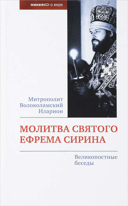 Молитва святого Ефрема Сирина. Великопостные беседы — митрополит Иларион (Алфеев)