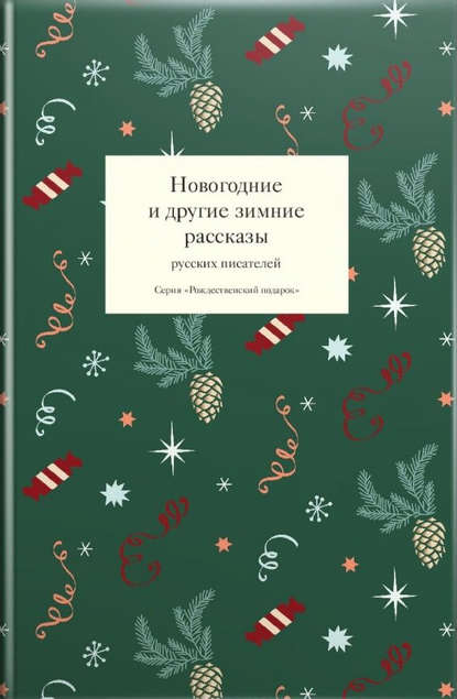 Новогодние и другие зимние рассказы русских писателей — Сборник