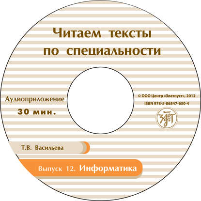 Выпуск 12. Информатика. Книга для студентов - Т. В. Васильева