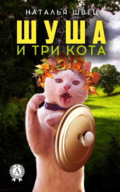 Шуша и три кота — Наталья Швец