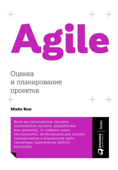 Agile: оценка и планирование проектов — Майк Кон