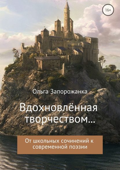 Вдохновлённая творчёством… От школьных сочинений к современной поэзии - Ольга Игоревна Запорожанка