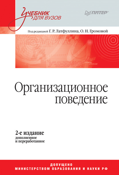 Организационное поведение. Учебник для вузов — Коллектив авторов