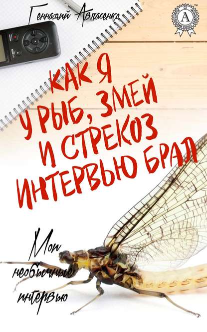 Как я у рыб, змей и стрекоз интервью брал — Геннадий Авласенко