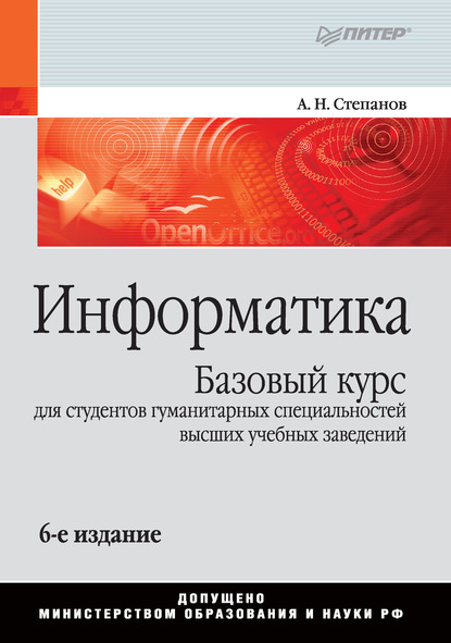 Информатика. Базовый курс для студентов гуманитарных специальностей высших учебных заведений - А. Н. Степанов