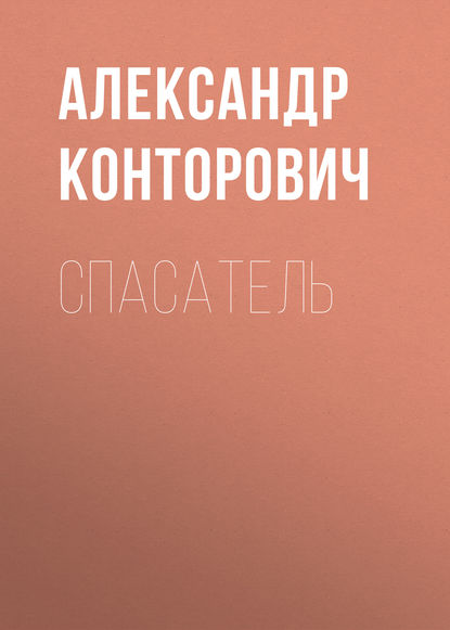 Спасатель — Александр Конторович