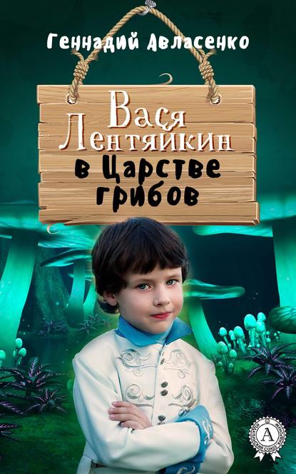 Вася Лентяйкин в Царстве грибов — Геннадий Авласенко