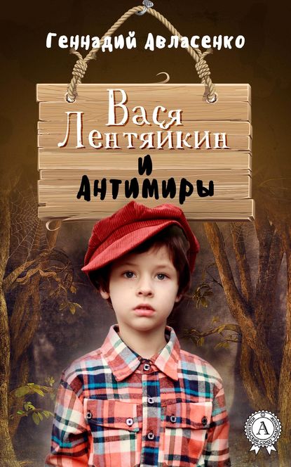 Вася Лентяйкин и Антимиры — Геннадий Авласенко