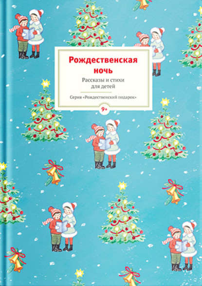 Рождественская ночь. Рассказы и стихи для детей — Сборник