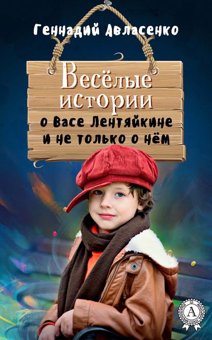 Весёлые истории о Васе Лентяйкине и не только о нём - Геннадий Авласенко