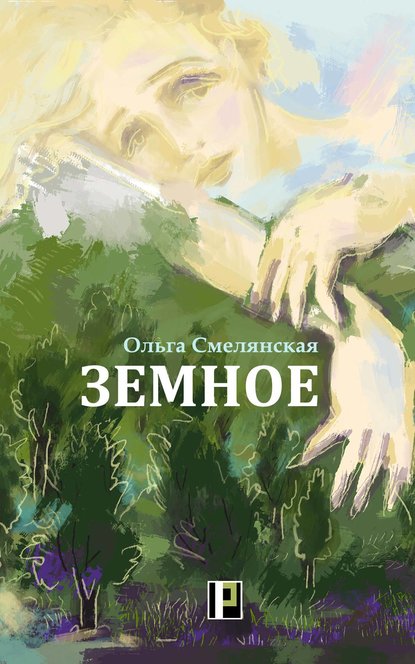 Земное - Ольга Смелянская