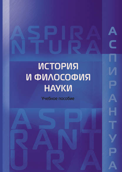 История и философия науки. Учебное пособие для аспирантов юридических специальностей - Николай Васильевич Михалкин