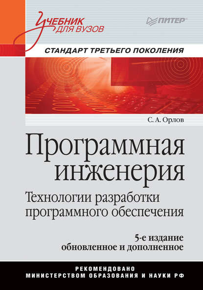 Программная инженерия. Учебник для вузов - С. А. Орлов