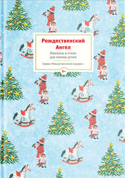 Рождественский ангел. Рассказы и стихи для чтения детям — Коллектив авторов