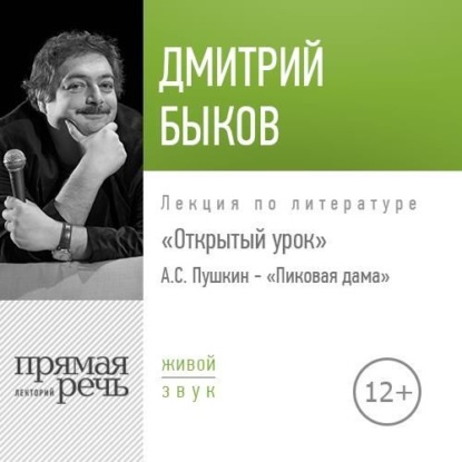 Лекция Открытый урок А.С. Пушкин – «Пиковая дама» - Дмитрий Быков