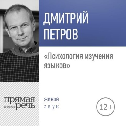 Лекция «Психология изучения языков» — Дмитрий Петров