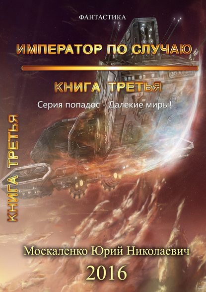 Далёкие миры. Император по случаю. Книга третья - Юрий Москаленко