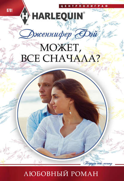 Может, все сначала? - Дженнифер Фэй