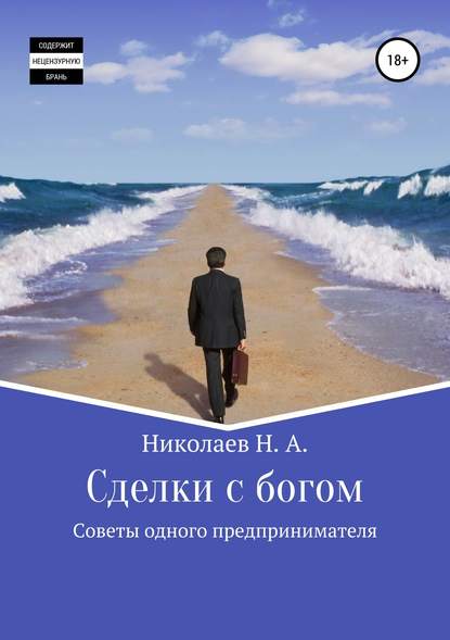 Сделки с богом - Николай Александрович Николаев