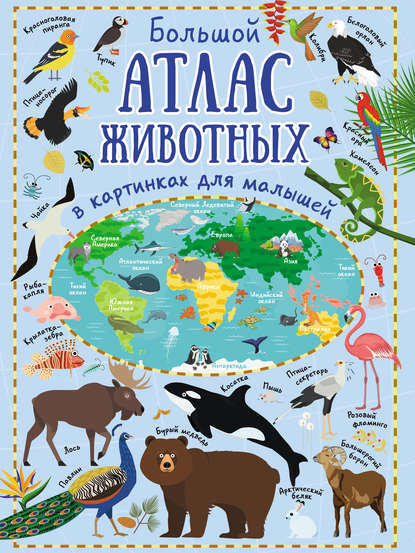 Большой атлас животных в картинках для малышей — Ю. И. Дорошенко