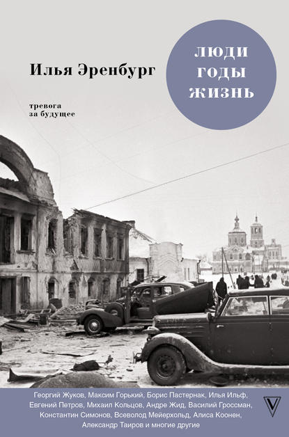 Люди, годы, жизнь. Тревога за будущее. Книги четвертая и пятая - Илья Эренбург