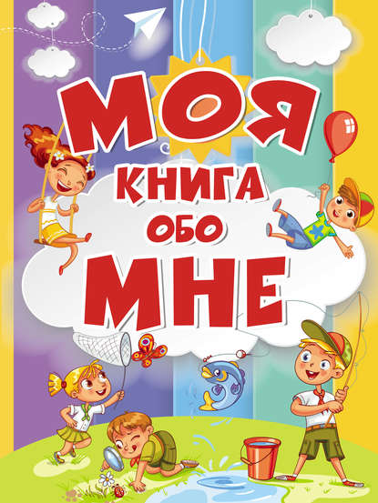 Моя книга обо мне - Антонина Елисеева