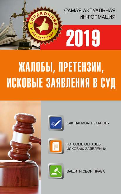 Жалобы, претензии, исковые заявления в суд c образцами заявлений 2019 - Группа авторов