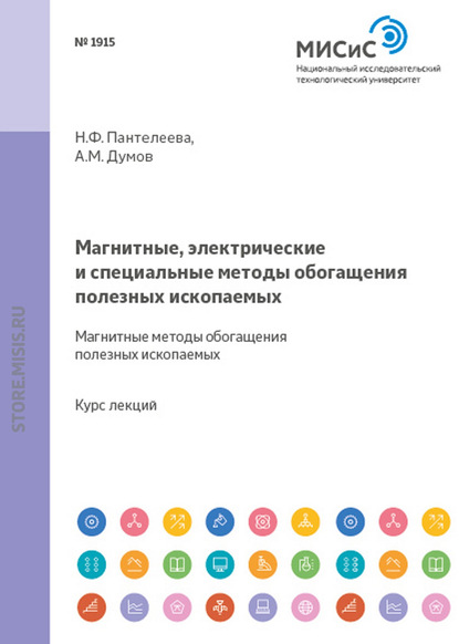 Магнитные, электрические и специальные методы обогащения полезных ископаемых. Магнитные методы обогащения полезных ископаемых - Александр Думов