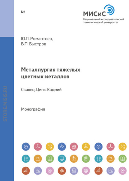 Металлургия тяжелых цветных металлов. Свинец. Цинк. Кадмий - Юрий Романтеев